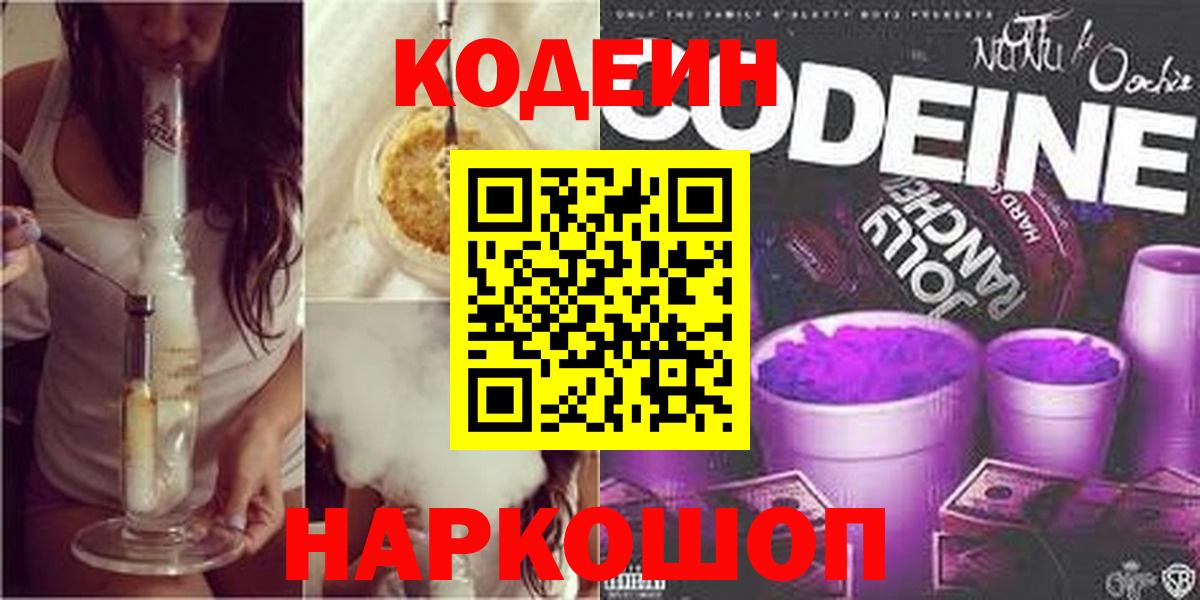 Codein Purple Drank  Вход с VPN  Кодеин Purple Drank  Углич 